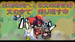 〖モンスト〗紅焔を統べる火の道化師 火の中で繰り返す命 #モンスト