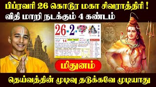 மிதுன ராசிக்கு பிப் 26 கொடூர மகா சிவராத்திரி விதி மாறி நடக்கும் 4 கண்டம் ! தெய்வம் எடுத்த முடிவு !