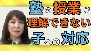 【佐藤ママが語る！】塾の授業が理解できない子への対応法