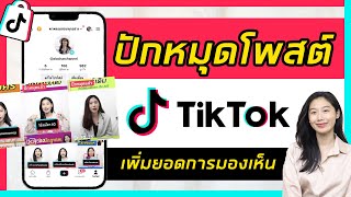 ปักหมุดคลิปใน TikTok เพิ่มยอดวิว | วิธีปักหมุดคลิปวีดีโอให้อยู่อันดับแรกในหน้าโปรไฟล์ TikTok