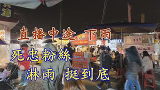 529集    真慘 直播中途  下雨 被迫停止 叫賣  收攤了 ~今天是聖誕節~夜間部同學上課了~現場直播~大東叫賣哥~地點   台南武聖夜市~