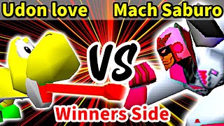 Udon love 対 Mach Saburo【[第二回海外版]Winners側二回戦第五試合】-64スマブラCPUトナメ実況-