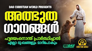 അനേകരെ ക്രിസ്തീയ വിശ്വാസത്തിലേയ്ക്ക് മടക്കികൊണ്ടുവന്ന അത്ഭുതഗാനങ്ങൾ!! | #evergreenhits |  #kester