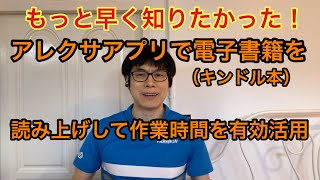 アプリのアレクサで電子書籍(キンドル本)の読み上げを聴くと、インプット時間が劇的に増えたという話