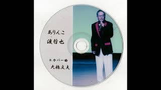 ありんこ　渡哲也　＊カバー曲　大橋文夫