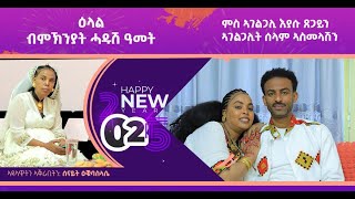 ዕላል ሓድሽ ዓመት 2025 ምስ ኣገልገልቲ እያሱ ጸጋይን ሰላም ኣስመላሽን ቀዳማይ ክፋል!