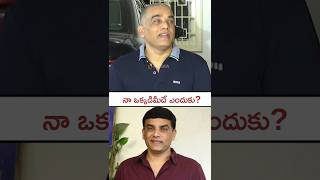 నా ఒక్కడి గురించే క్యూరియాసిటీ ఎందుకు? Dil Raju press meet| #dilraju #svc #itraid #ramcharan #shorts