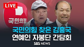 국민의힘 2024 총선 지원 연예인 자원봉사단 간담회 / SBS