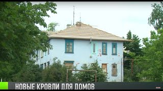 Новые кровли для многоэтажек в Дубоссарах