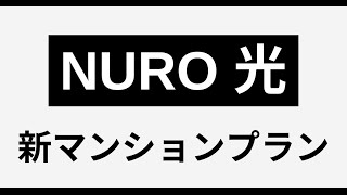 NURO光の新マンションプランの解説【メリット・デメリット】