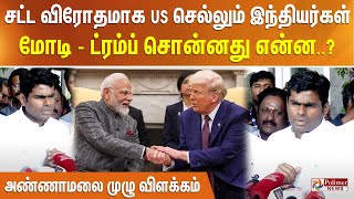 சட்ட விரோதமாக US செல்லும் இந்தியர்கள்.. மோடி – ட்ரம்ப் சொன்னது என்ன..? அண்ணாமலை முழு விளக்கம்