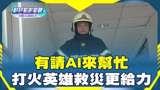 《科技島的奇蹟》有請AI來幫忙　打火英雄救災更給力