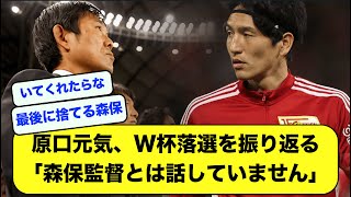 【2ch】原口元気、カタールW杯メンバー落選当時を振り返る　「森保監督とは話していません」【サッカースレ】