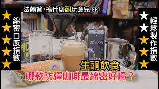 哪款防彈咖啡最好喝？防彈咖啡的製作與簡單評比 【法蘭爸・搞什麼酮玩意兒ep1】#生酮飲食 #ketodiet #防彈咖啡