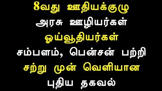 8வது ஊதியக்குழு அரசு ஊழியர்கள் ஓய்வூதியர்கள் சம்பளம், பென்சன் பற்றி சற்று முன் வெளியான புதிய தகவல்