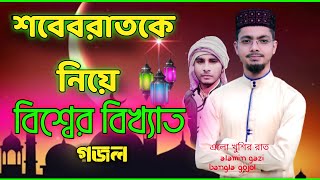 বিখ্যাত একটি শবে বরাতের গজল | alamin gazi | bangla gojol | islamic gazal | new gojol video | hd...