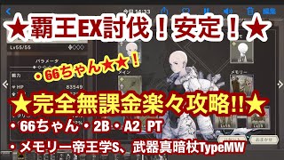 【ニーアリィンカーネーション】覇王EX楽々討伐❗️完全無課金攻略です❗️