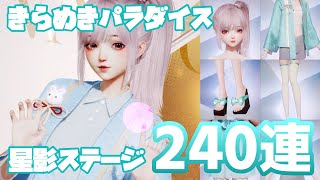 【きらめきパラダイス】星影ステージ240連！星6の確率は！？