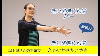 以上児さんの手遊び「たいやきたこやき」歌詞付