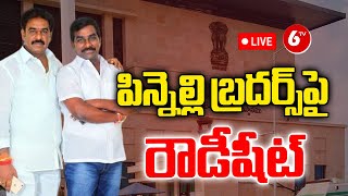 🔴LIVE : పిన్నెల్లి బ్రదర్స్‌పై రౌడీషీట్‌..? |Rowdy sheet Case Filed Against Pinnelli Brothers |@6TV