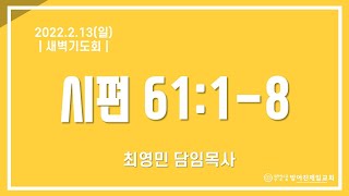 22.02.13(일)_새벽기도회(시61:1-8) | 최영민 담임목사