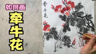 如何画出灵气相生，自然生动的《牵牛花》？