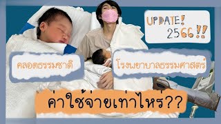 คลอดโรงพยาบาลธรรมศาสตร์ค่าใช้จ่ายเท่าไหร่ | TGFamily