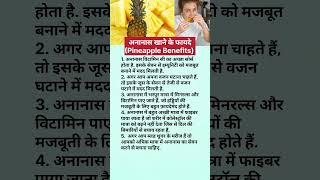 अनानास खाने के फायदे |  pineapple benefits #shorts #health #healthytips #food #viral #shortvideo #gk