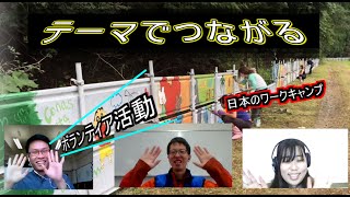 【HIFわいわいオンライン】「テーマでつながろう」#11