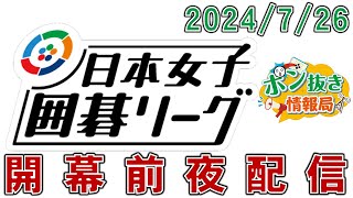 【今週の碁界情報をお届け！】ポン抜き情報局 season 2  2024/7/26 19:00【第84回】