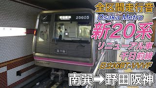 【全区間走行音】Osaka Metro新20系リニューアル車《千日前線》南巽→野田阪神(2024.8.24)