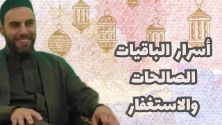 ✨️أسرار الباقيات الصالحات والإستغفار✨️