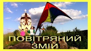 ПОВІТРЯНИЙ ЗМІЙ! ВЛОГ Вчимось як запускати літаючий повітряний змій! розваги для дітей на дворі