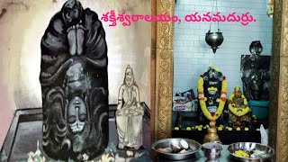 తలక్రిందులుగా తపస్సు చేస్తున్న శివలింగం - భీమవరం యనమదుర్రు ఆలయం