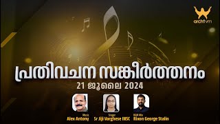 പ്രതിവചന സങ്കീർത്തനം | ആണ്ടുവട്ടം പതിനാറാം ഞായർ | Psalms