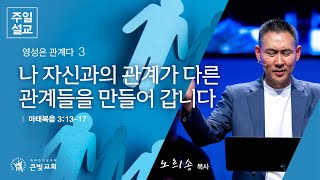 [2024년 10월 27일 주일설교 | 영성은 관계다 (3)] 나 자신과의 관계가 다른 관계들을 만들어 갑니다 | 마태복음 3:13-17