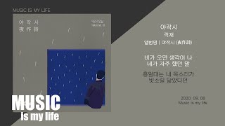 적재 - 야작시 / 가사