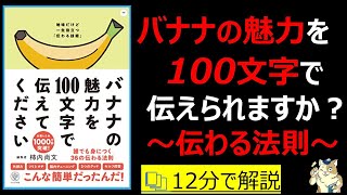 【12分で本要約】バナナの魅力を100文字で伝えてください 誰でも身につく36の伝わる法則｜伝え方には法則がある　#筋テリ　#本要約　#本解説　#大人の教養塾