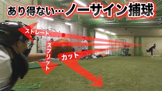 【狂気の捕手トレ】MAX151キロ右腕の全球種を『ノーサイン』で捕球できるか？