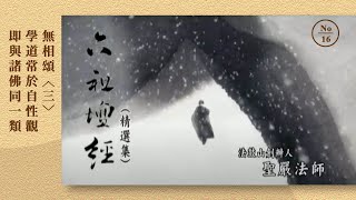 《六祖壇經》16.無相頌(三)學道常於自性觀 即與諸佛同一類