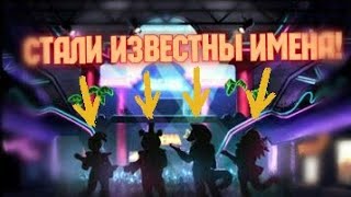 СТАЛИ ИЗВЕСТНЫ ИМЕНА НОВЫХ АНИМАТРОНИКОВ ИЗ ФНАФ 9! ПАСХАЛЬНЫЙ БОННИ?! ПЛЮШТРАП ВО ФНАФ АР?