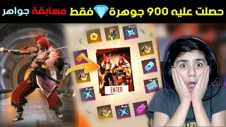 شاهد حظ حسونة الأسطوري🔥 في الحصول على سكن الحاضنة الجديدة 900 جوهرة 💎 فقط 😱 مسابقة مجوهرات 💎