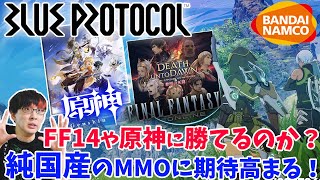 【純国産MMOが凄い】バンナム本気のMMO「ブループロトコル」が面白そうだし基本無料…！ポストFF14や原神になれるのか？リリース日はいつなのか…？【PC/PS4?/PS5?】