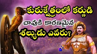 కురుక్షేత్రంలో కర్ణుడి చావుకి కారణమైన శల్యుడు ఎవరు? | Karna History in Telugu | Internet Narada