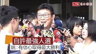 選對會徵詢北市長選舉 姚：一直認為自己是最強的人選