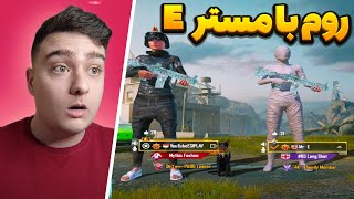 روم چلنجی🥶مستر ای بهم چلنج امفور داد😱|pubg mobile