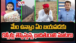 మేం ఉన్నాం ఏం బయపడకు.. | Farmer Land Issues | CVR News