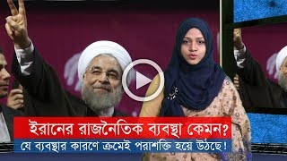 ইরানের রাজনৈতিক ব্যবস্থা কেমন? কিভাবে এতো সুশৃঙ্খলভাবে চলছে দেশটি?