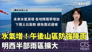 水氣增！午後山區防強降雨　明西半部雨區擴大｜華視生活氣象｜華視新聞 20240604