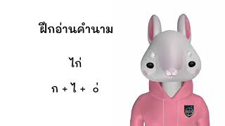 G3TH - ฝึกอ่าน ฝึกเขียน คำนาม